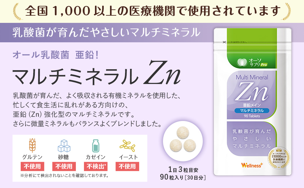使い勝手の良い 2個セット オーソサプリ マルチミネラル亜鉛X 90粒