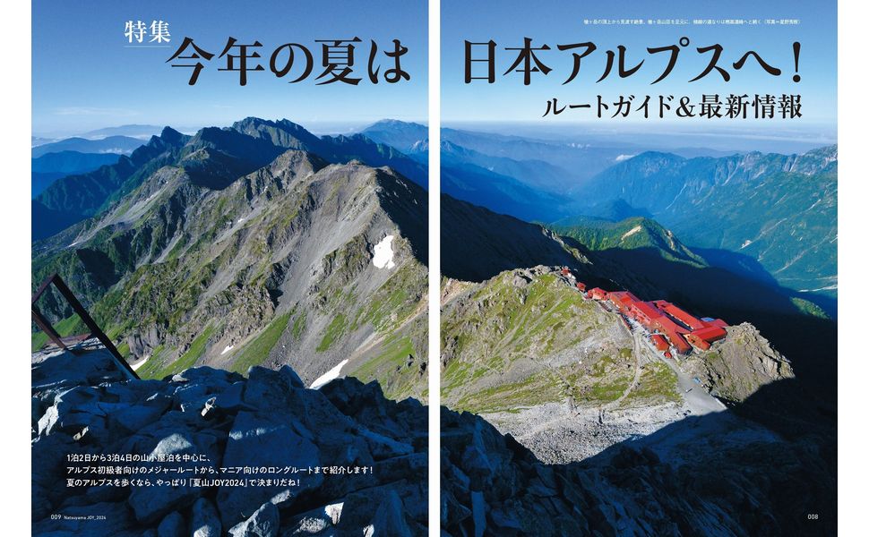 夏山JOY2024「今年の夏は日本アルプスへ！」 | 山と溪谷社 |本