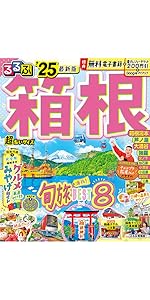 【中古】 るるぶ箱根 ’９６～’９７/ＪＴＢパブリッシング るるぶ箱根 26/旅行｜Yahoo!フリマ（旧PayPayフリマ）