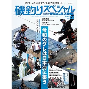 磯釣りスペシャルMAGAZINE Vol.13 (2025-05-22) [雑誌] (つり人 7月号