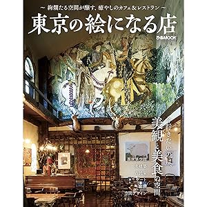 東京の絵になる店 (ぴあMOOK) | ぴあ |本 | 通販 | Amazon 東京の絵になる店 (ぴあMOOK) | ぴあ |本 | 通販 | Amazon
