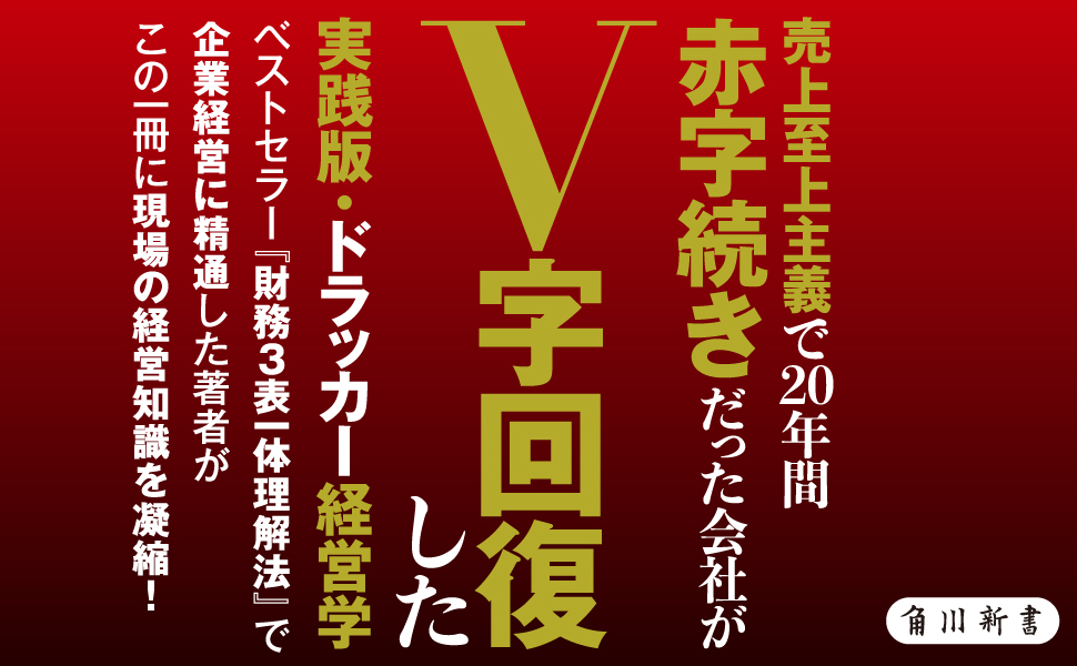 現場のドラッカー (角川新書) | 國貞 克則 |本 | 通販 | Amazon