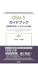 DSM-5 ケースファイル Amazon.co.jp: DSM-5 ケースファイル : 髙橋 三郎: 本