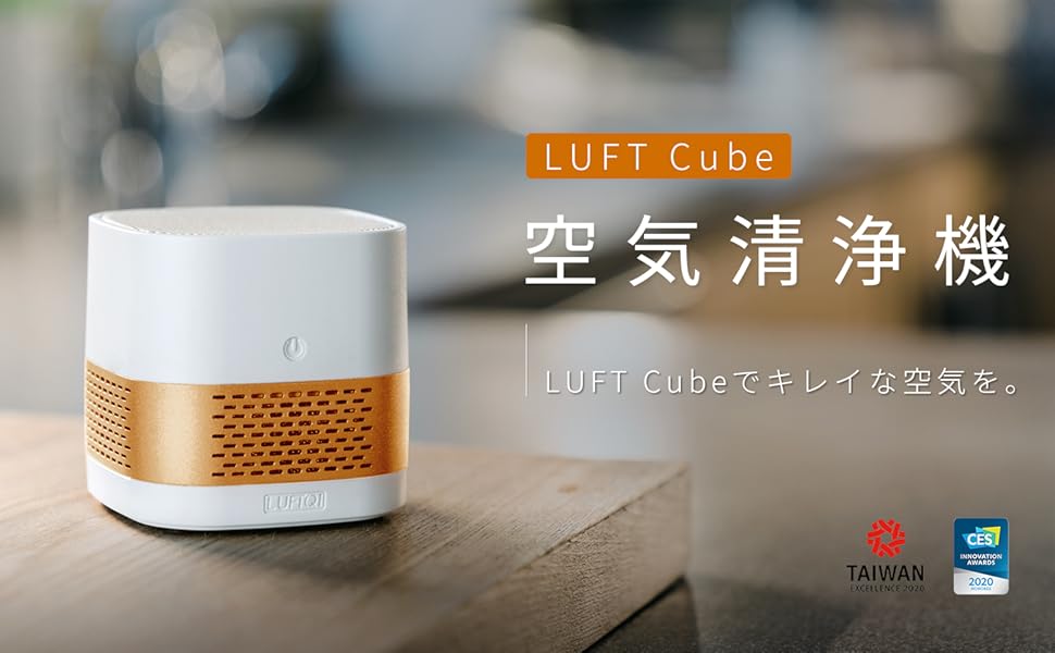 Amazon | LUFT Cube 空気清浄機 小型 卓上 6畳対応 200g ミニ