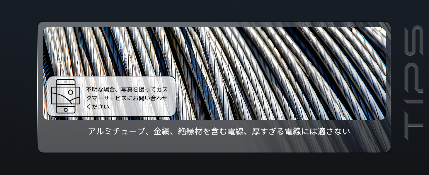アルミチューブ、金網、絶縁材を含む電線、厚すぎる電線には適さない
