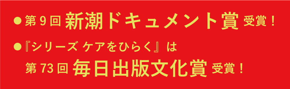 リハビリの夜 リハビリの夜 (シリーズ ケアをひらく) | 熊谷 晋一郎 |本
