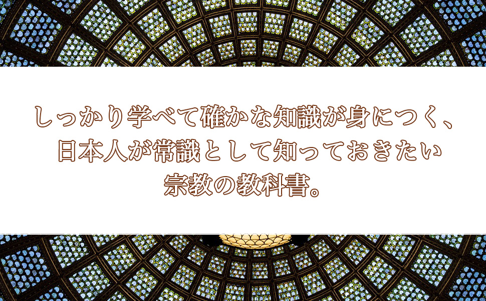 誰も教えてくれない「宗教法人・教団」の作り方 宗教法人・教団の作り方: 誰も教えてくれない 「宗教法人法