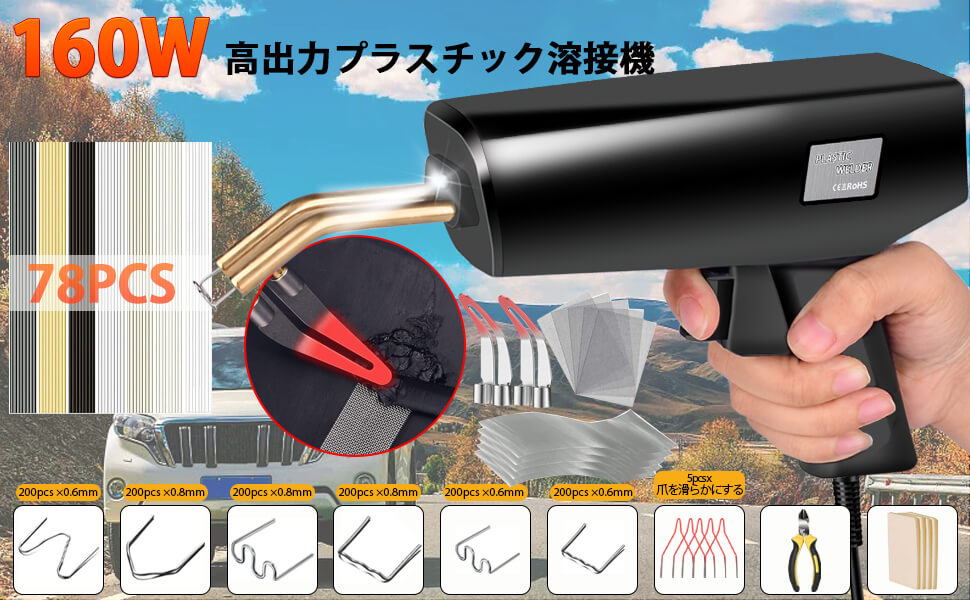 Amazon | EASYWELDER 160W 3in1プラスチック溶接機、1200+5個