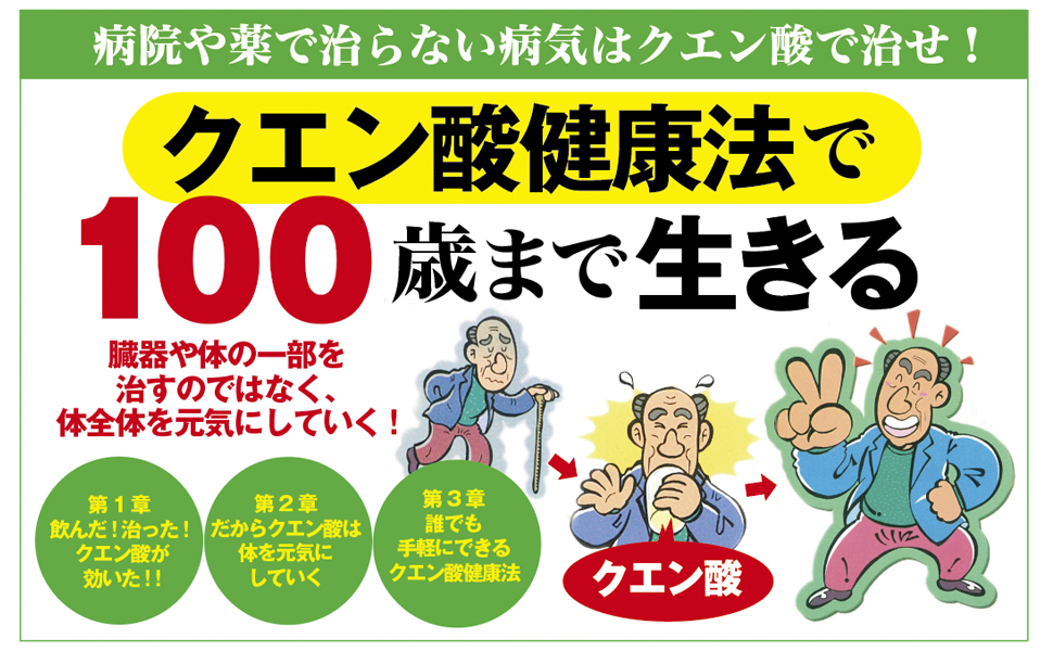 クエン酸健康法で100歳まで生きる | 長田 正松 |本 | 通販 | Amazon