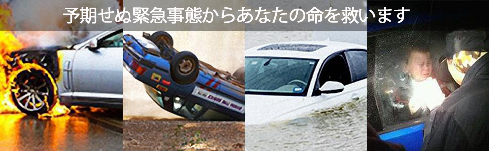 予期せぬ緊急事態からあなたの命を救います