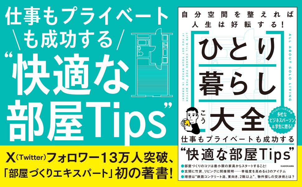 ひとり暮らし大全 自分空間を整えれば人生は好転する! | こう