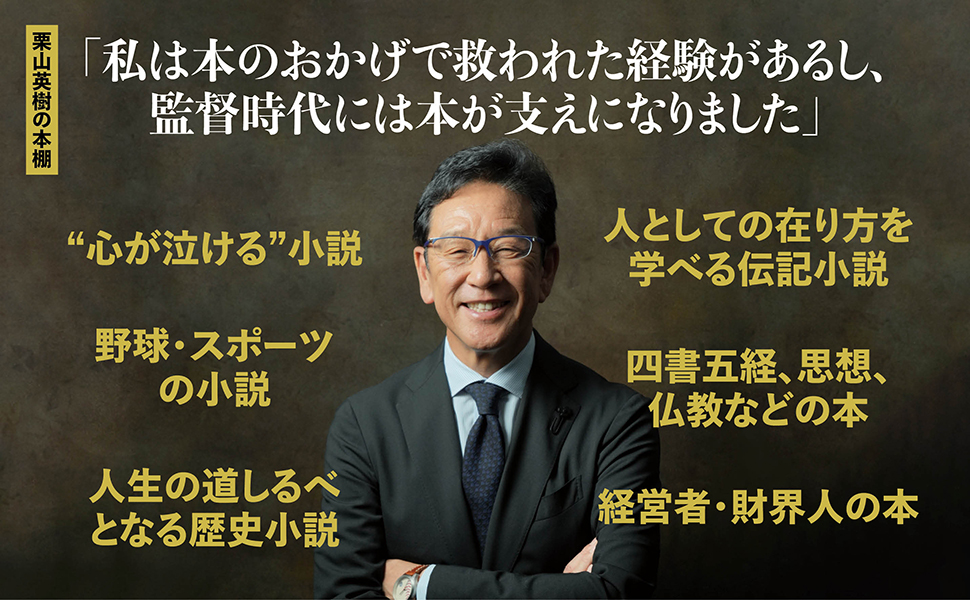 栗山英樹の思考 若者たちを世界一に導いた名監督の言葉 | 栗山