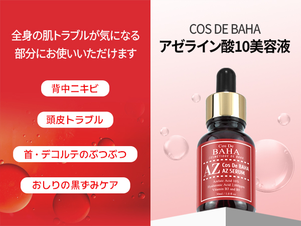 Amazon.co.jp: Cos De BAHA(コスデバハ) AZアゼライン酸 10