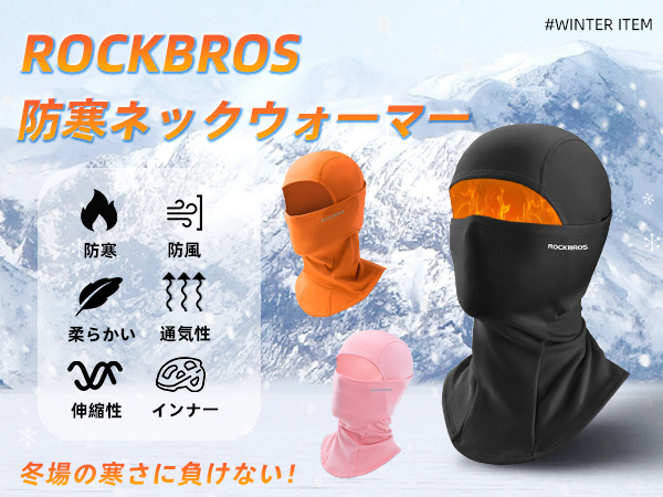 Amazon.co.jp: [ROCKBROS] バラクラバ ネックウォーマー 冬用