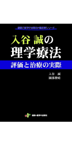 入谷式足底板 ~基礎編~ (運動と医学の出版社の臨床家シリ-ズ