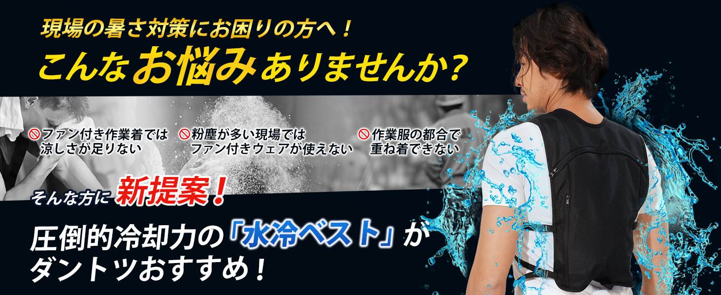 現場の暑さ対策にお困りの方へ!ファン付き作業着では涼しさが足りない、粉塵が多き現場ではファン付きウェアが使えない。そんな方に新提案、圧倒的冷却力の水冷服がダントツおすすめ!