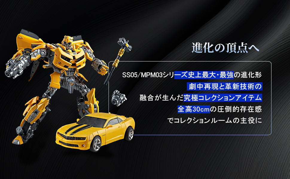Amazon.co.jp: SS05拡大版 MPM03拡大版 Bumblebee Transformers