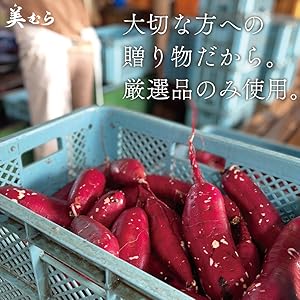 Amazon | 美むら ギフト用 国産 紅はるか 干し芋 A級品 1.2kg