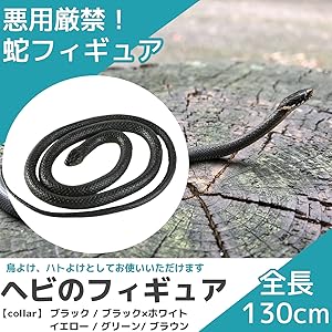 Amazon | FJmark ヘビ おもちゃ 鳥よけ 鳩よけ いたずらグッズ