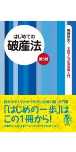 【中古】 はじめての債権総論 法律をあなたの「お友達」の１人に 第２版/自由国民社/尾崎哲夫 中古】 はじめての債権総論 法律をあなたの「お友達」の1人に