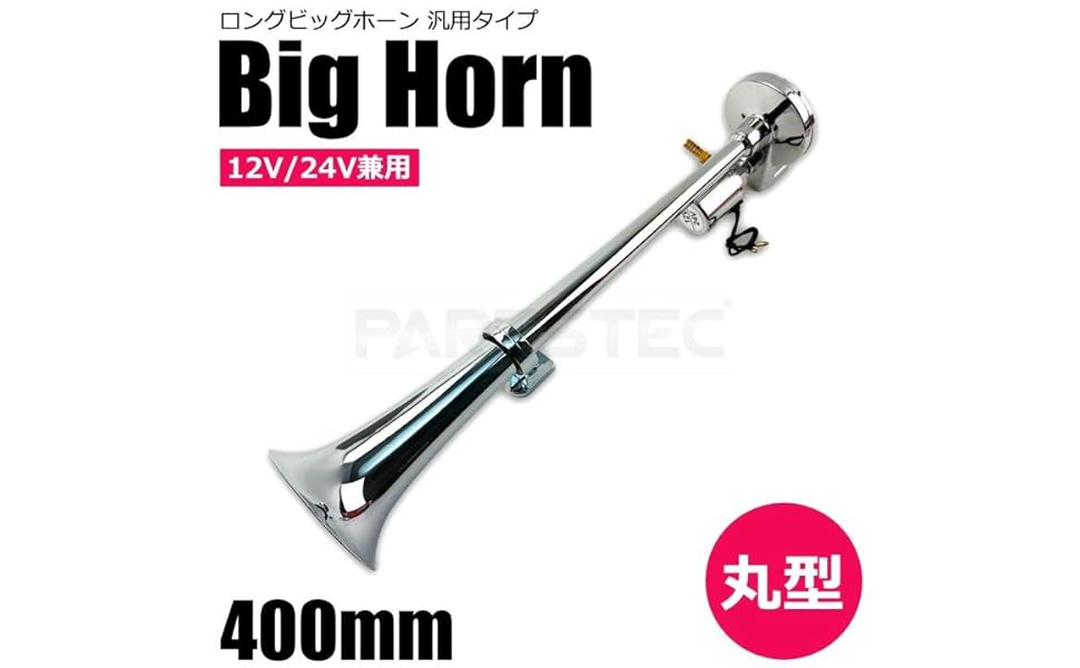 Amazon | MOTOR POWER 12V 24V 丸型 ビッグホーン 400mm アルミ