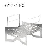 TOKYO CRAFTS 　マクライト2 TOKYO CRAFTSマクライト2】あのマクライトがさらに使える焚き火