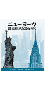 ニューヨーク 建築様式を読み解く | ウィル・ジョーンズ, 乙須