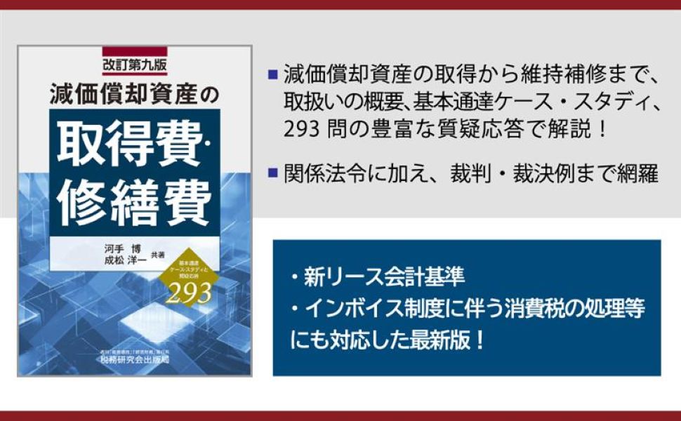 減価償却資産の取得費・修繕費（改訂第九版） | 河手 博, 成松