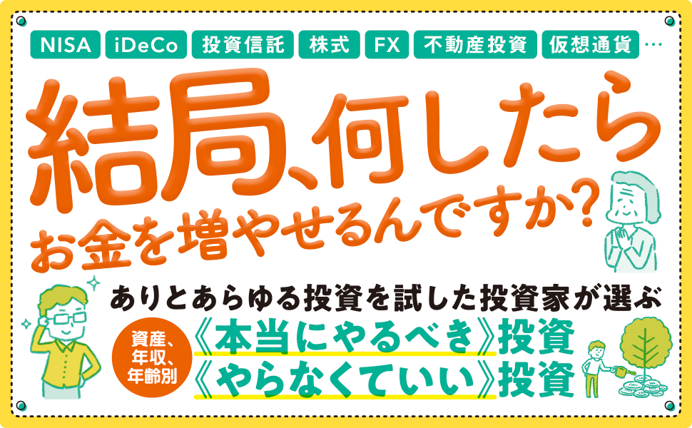 あなたの人生に最適なお金の増やし方が見つかる 投資図鑑 | 内藤