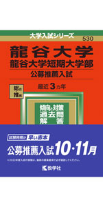 龍谷大学・龍谷大学短期大学部(公募推薦入試) (2022年版大学入試