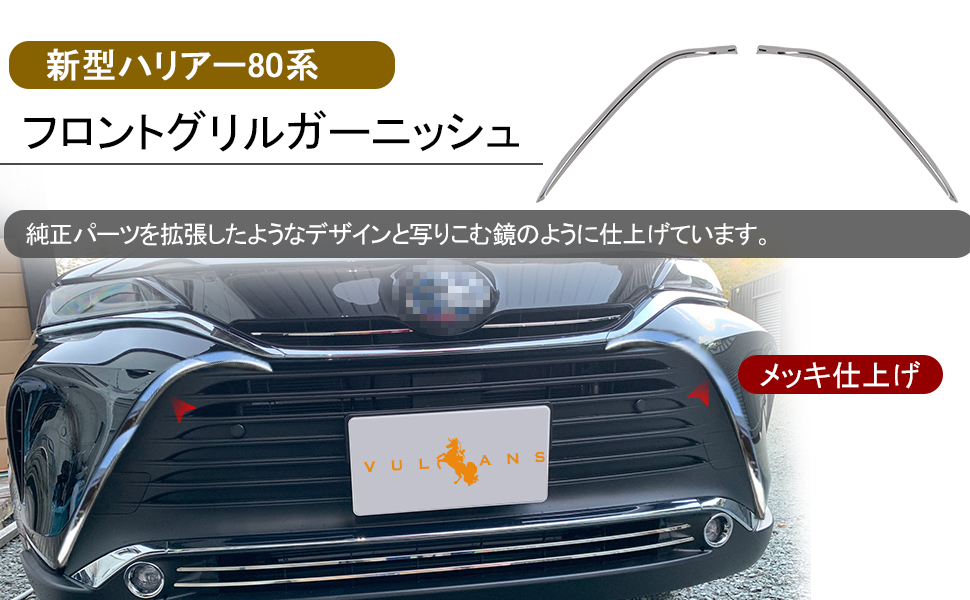 Amazon | 【VULCANS】ハリアー80系 フロントグリルガーニッシュ
