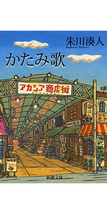 なごり歌 新潮文庫 朱川 湊人 本 通販 Amazon なごり歌 新潮文庫 朱川 湊人 本 通販 Amazon