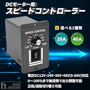 Amazon.co.jp: heizi スピードコントローラー モーター 逆転