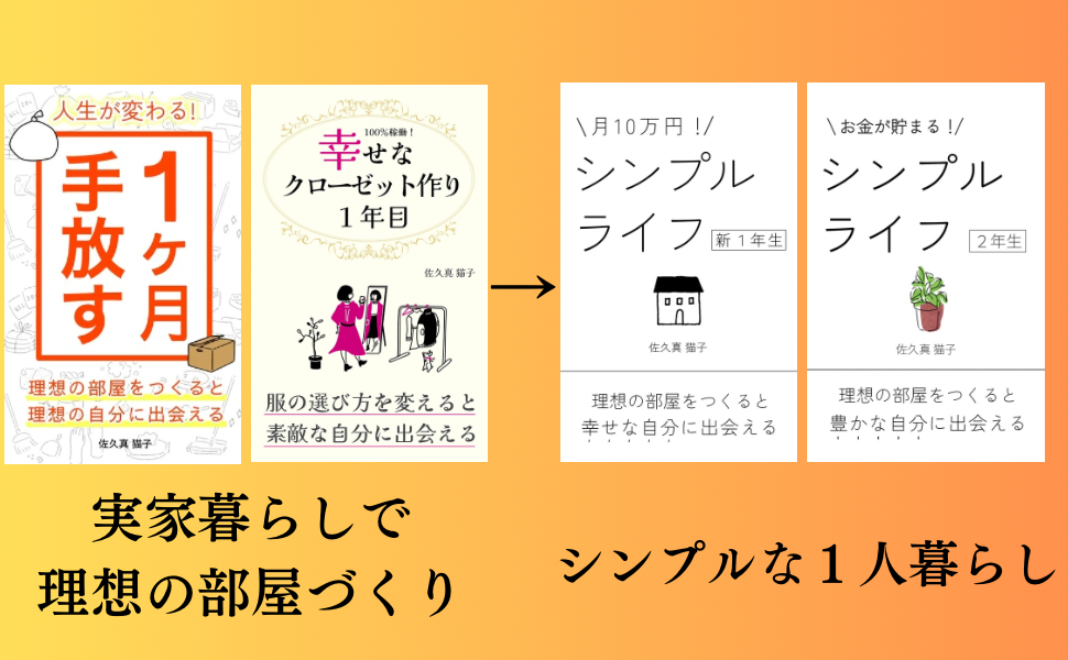 人生が変わる！1ヶ月手放す: 理想の部屋をつくると理想の自分に
