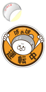 Amazon.co.jp: Na7na's Color 車 マグネット ステッカー ばあば運転中