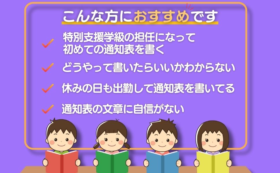 ⭐️決まりましたm(_ _)m 「支援の言葉」を入れた通知表初見文例集1-2年 自立活動の通知表の所見文例！書き方のコツも紹介｜小学校・特別
