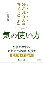 【中古】 ちょっとしたことでかわいがられる人、敬遠される人/三笠書房/山崎武也 ちょっとしたことでかわいがられる人、敬遠される人 (王様文庫 B