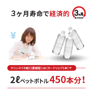 3ヶ月寿命で経済的、2Lペットボトル450本分。