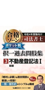 司法書士合格ゾーンポケット判択一過去問肢集　令和４年受験向け　ＬＥＣ 令和7年版 司法書士 合格ゾーン ポケット判 択一過去問肢集 3