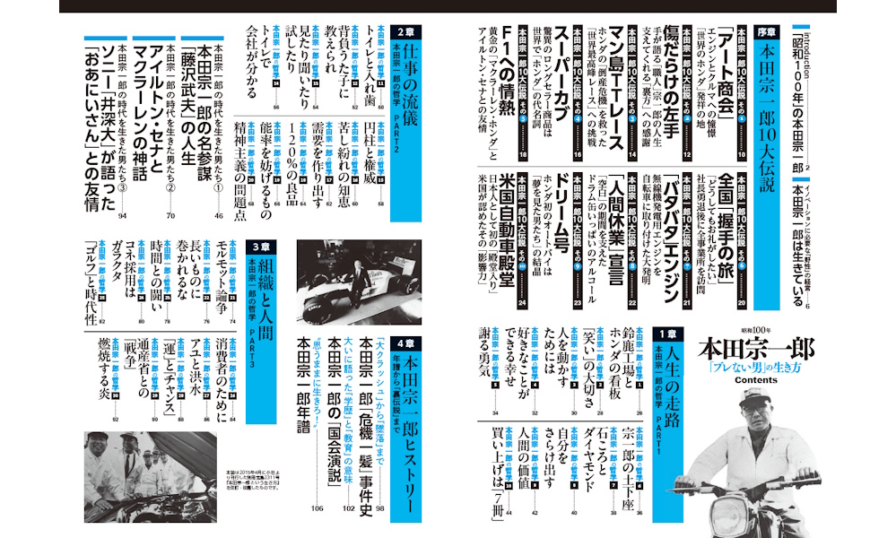 昭和100年 本田宗一郎 「ブレない男」の生き方 (TJMOOK