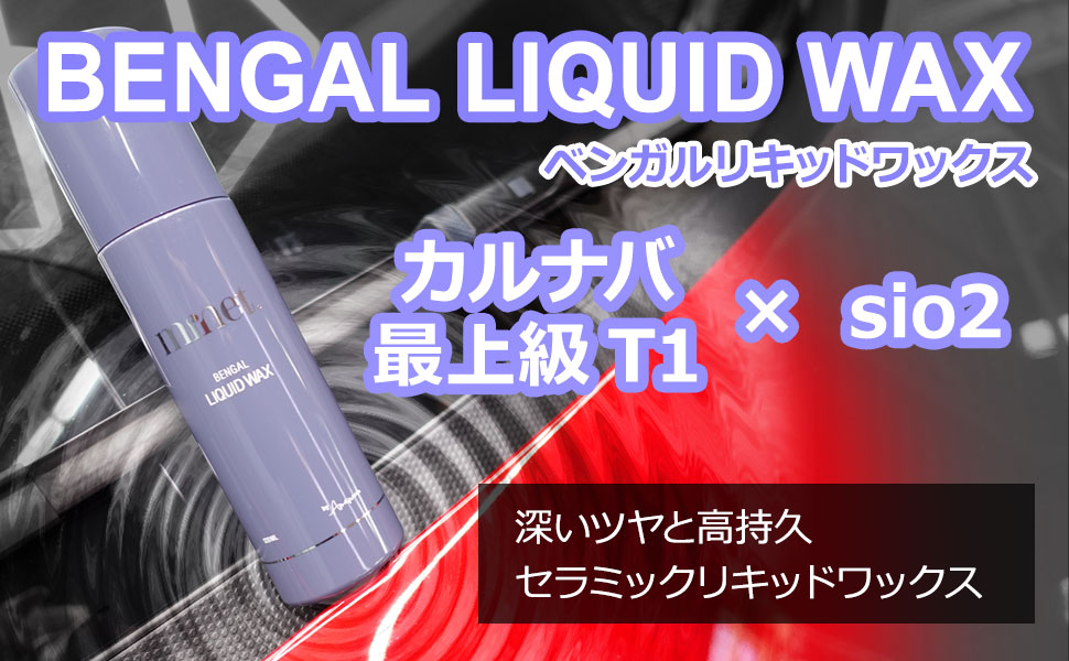 Amazon.co.jp: minet ベンガルリキッドワックス 最上級T1