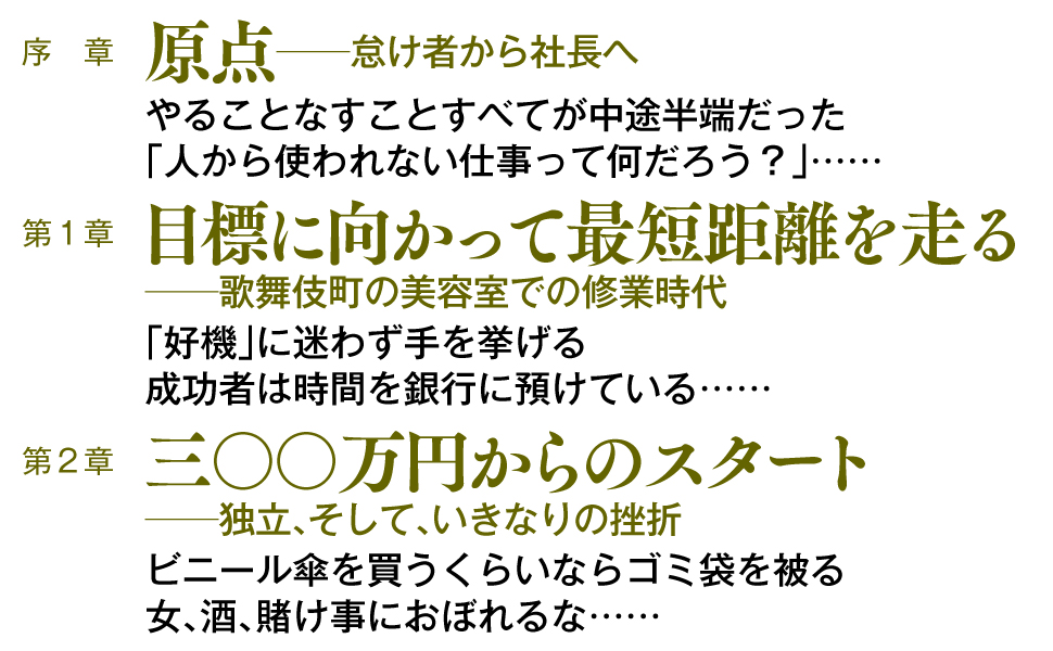 怠け者 社長 中途半端 人 使われない 仕事 目標 最短距離 歌舞伎町 美容室修業 好機 成功者 時間 銀行 ビニール傘 ゴミ袋 女 酒 賭け事