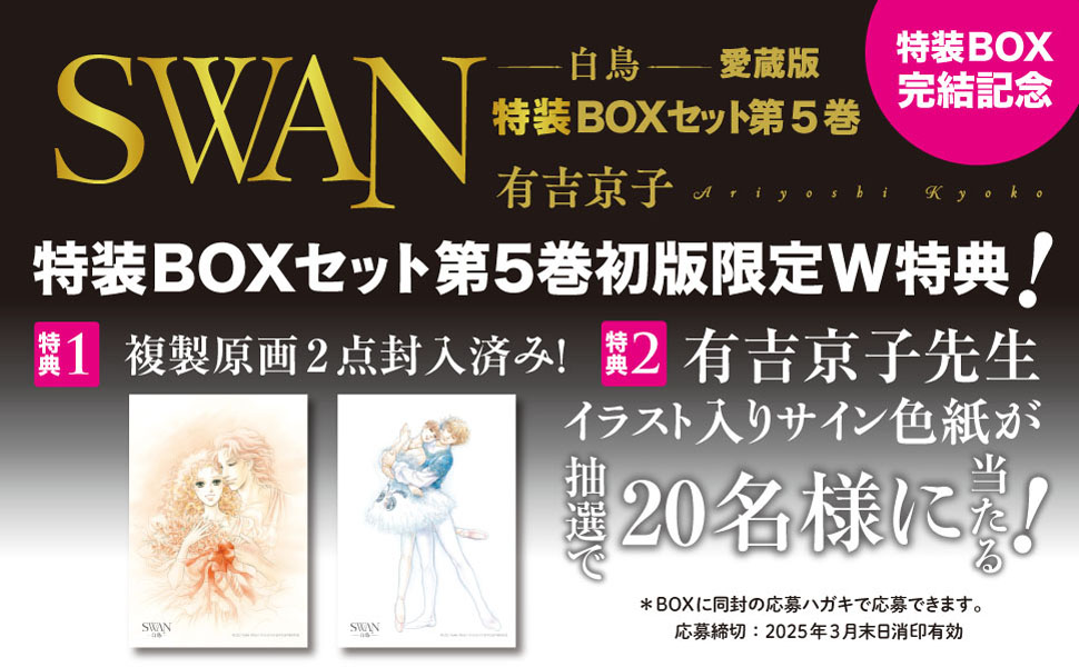 MIDNIGHT SWAN specialbox  okiraku2 豪華特装版 Amazon.co.jp: SWAN ―白鳥― 愛蔵版 特装BOXセット 2 (2) (スワン