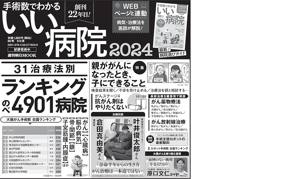 手術数でわかるいい病院 : 全国ランキング 2004 手術数でわかるいい病院 2024 (週刊朝日ムック) | 朝日新聞出版