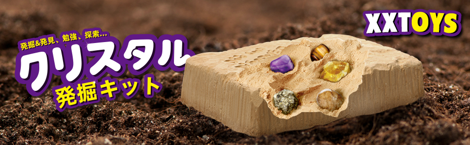 Amazon | XXTOYS クリスタル発掘キット 水晶発見 宝石採掘