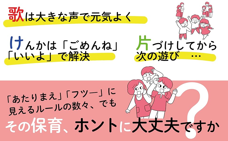 見直そう！ 保育現場の「なぞルール」 「あたりまえ」から