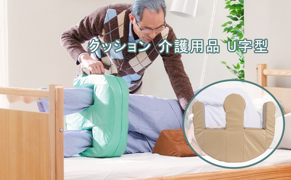 体位変換クッション U字型 ライトブルー 寝返り 介助クッション U字型 ライトターン 介護 床ずれ 防止