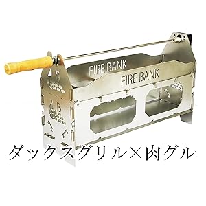 FIRE BANK ポータブルロティサリ『肉グル』 ポータブルロティサリ『肉グル』 - FIRE BANK | ファイアバンク
