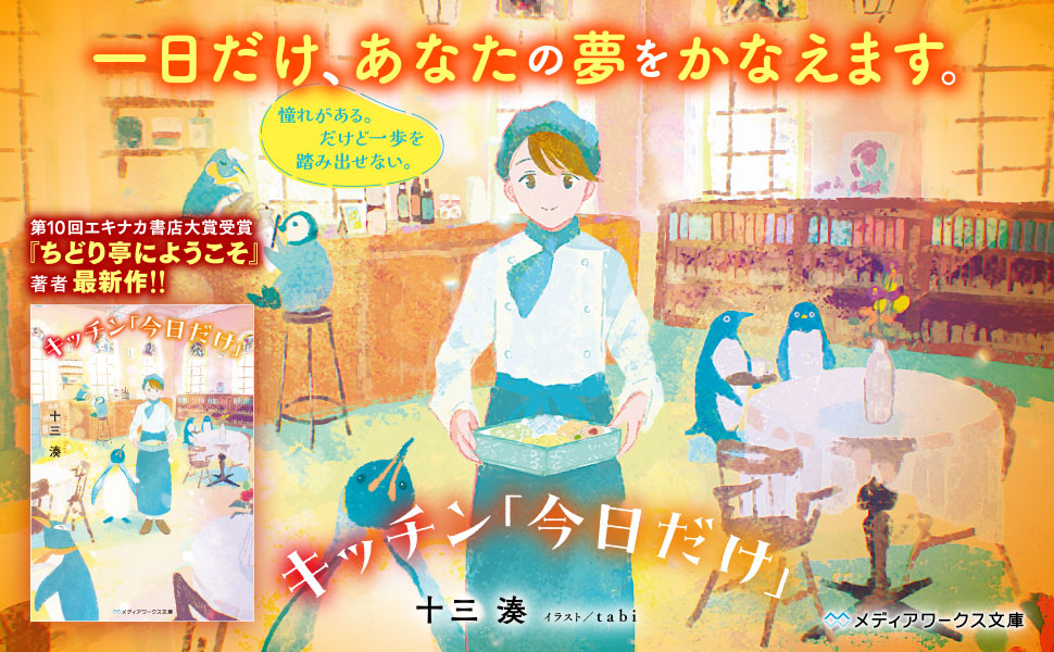 キッチン「今日だけ」 (メディアワークス文庫) | 十三 湊 |本