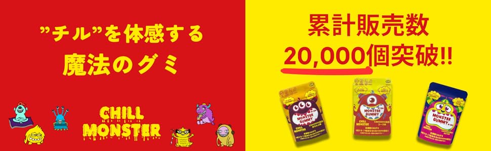 ヒロ 夜専用Cookie Amazon.co.jp: 【公式】CHILL MONSTER（チルモンスター） 【上級